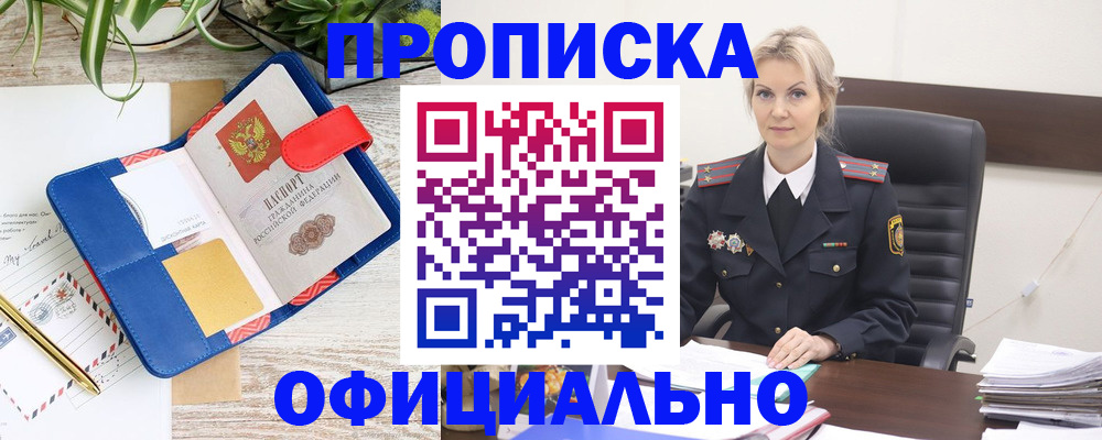 прописка законно в Ишиме